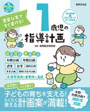 豊富な案ですぐ書ける！ 1歳児の指導計画 ダウンロードデータ付き＜CD-ROMなし＞