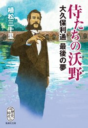 侍たちの沃野 大久保利通最後の夢