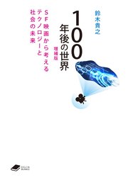100年後の世界 増補版: SF映画から考えるテクノロジーと社会の未来 (DOJIN文庫21)