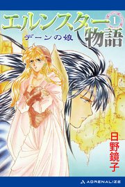 エルンスター物語（1） デーンの娘