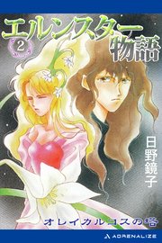 エルンスター物語（2） オレイカルコスの塔