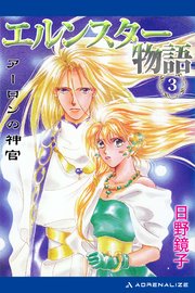 エルンスター物語（3） アーロンの神官