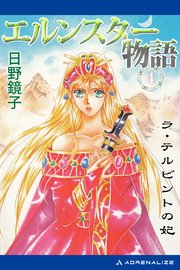 エルンスター物語（4） ラ・テルビントの妃