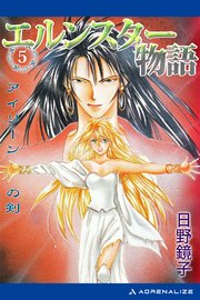 エルンスター物語（5） アイリーンの剣