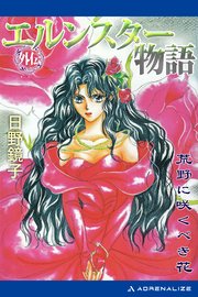エルンスター物語外伝 荒野に咲くべき花