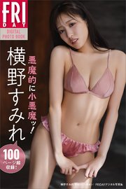 横野すみれ 悪魔的に小悪魔ッ！ FRIDAYデジタル写真集