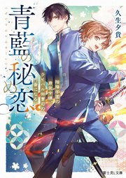 青藍の秘め恋