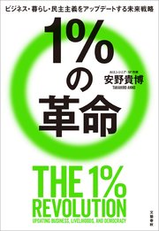 1％の革命 ビジネス・暮らし・民主主義をアップデートする未来戦略