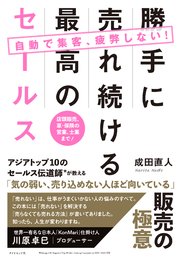自動で集客、疲弊しない！勝手に売れ続ける最高のセールス