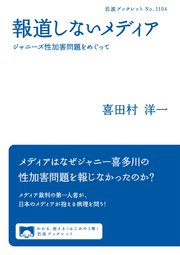 報道しないメディア ジャニーズ性加害問題をめぐって
