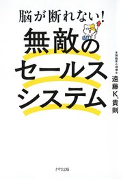 脳が断れない！ 無敵のセールスシステム（きずな出版）
