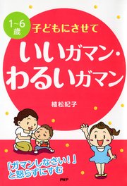［1～6歳］子どもにさせていいガマン・わるいガマン