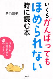いくらがんばってもほめられない時に読む本