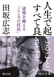 人生で起こること すべて良きこと