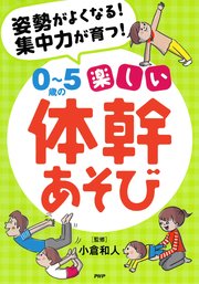 姿勢がよくなる！ 集中力が育つ！ 0～5歳の楽しい体幹あそび