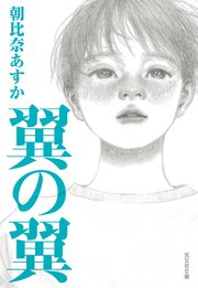 翼の翼