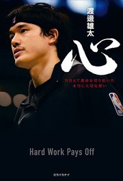 心 NBAで運命を切り拓いた本当に大切な想い