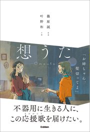 想うた