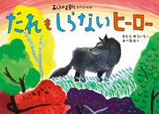 あらしのよるにスペシャル だれも しらない ヒーロー