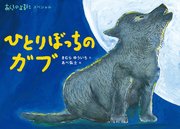 あらしのよるにスペシャル ひとりぼっちの ガブ