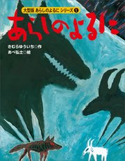 カラー版 あらしのよるにシリーズ（1） あらしのよるに
