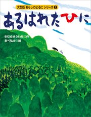カラー版 あらしのよるにシリーズ（2） あるはれたひに
