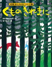 カラー版 あらしのよるにシリーズ（3） くものきれまに