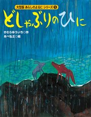 カラー版 あらしのよるにシリーズ（5） どしゃぶりのひに