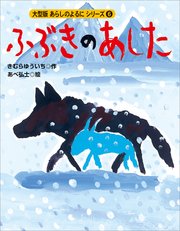 カラー版 あらしのよるにシリーズ（6） ふぶきのあした