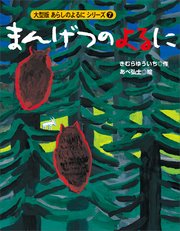 カラー版 あらしのよるにシリーズ（7） まんげつのよるに
