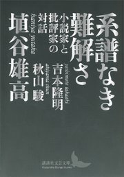 系譜なき難解さ 小説家と批評家の対話