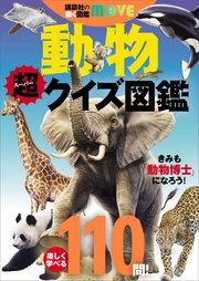 講談社の動く図鑑MOVE 動物 超クイズ図鑑