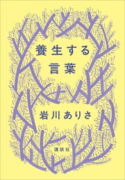 養生する言葉