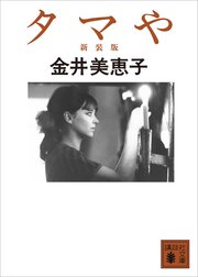 タマや 新装版