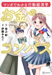 マンガでわかる行動経済学 お金のコンパス