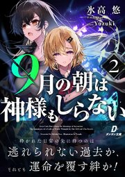 ９月の朝は神様もしらない