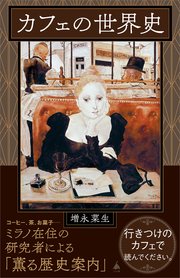 カフェの世界史