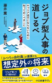 ジョブ型人事の道しるべ キャリア迷子にならないために知っておくべきこと