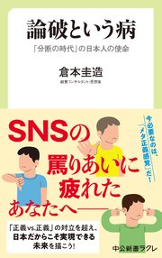 論破という病 「分断の時代」の日本人の使命