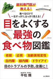 眼科専門医が教える！ 目をよくする最強の食べ物図鑑