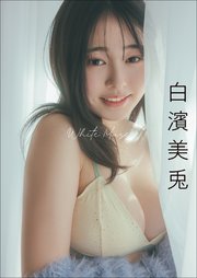 白濱美兎 White Muse