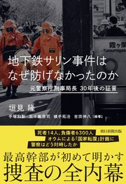 地下鉄サリン事件はなぜ防げなかったのか 元警察庁刑事局長 30年後の証言