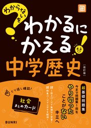 わからないをわかるにかえる 中学歴史