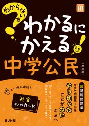 わからないをわかるにかえる 中学公民