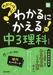 わからないをわかるにかえる 中3理科