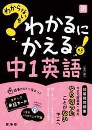 わからないをわかるにかえる 中1英語