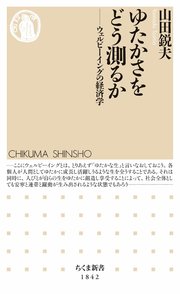 ゆたかさをどう測るか ――ウェルビーイングの経済学