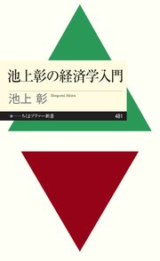 池上彰の経済学入門