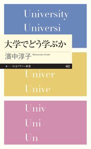 大学でどう学ぶか