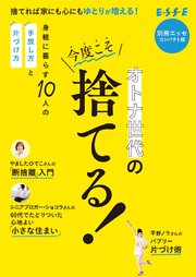 オトナ世代の今度こそ捨てる！ コンパクト版